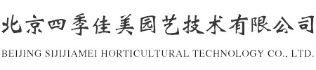 北京四季佳美園藝技術有限公司